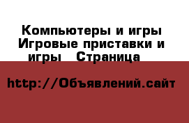 Компьютеры и игры Игровые приставки и игры - Страница 4 
